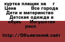 куртка плащик на 1-2г › Цена ­ 800 - Все города Дети и материнство » Детская одежда и обувь   . Ингушетия респ.